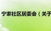 宁家社区居委会（关于宁家社区居委会介绍）