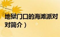 地狱门口的海滩派对（关于地狱门口的海滩派对简介）