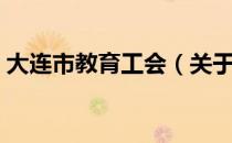 大连市教育工会（关于大连市教育工会简介）
