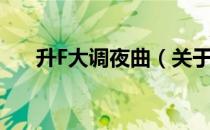 升F大调夜曲（关于升F大调夜曲简介）