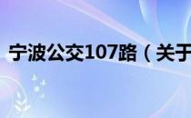 宁波公交107路（关于宁波公交107路介绍）