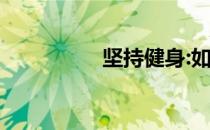 坚持健身:如何坚持健身