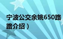 宁波公交余姚650路（关于宁波公交余姚650路介绍）