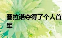 塞拉诺夺得了个人首个WTA巡回赛的单打冠军