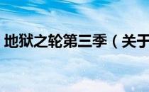 地狱之轮第三季（关于地狱之轮第三季简介）