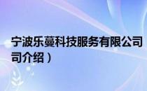 宁波乐蔓科技服务有限公司（关于宁波乐蔓科技服务有限公司介绍）