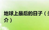 地球上最后的日子（关于地球上最后的日子简介）