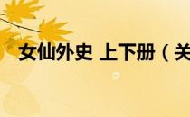 女仙外史 上下册（关于女仙外史 上下册）