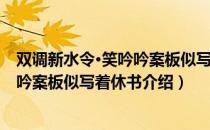 双调新水令·笑吟吟案板似写着休书（关于双调新水令·笑吟吟案板似写着休书介绍）