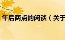 午后两点的闲谈（关于午后两点的闲谈简介）