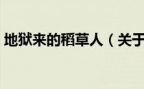 地狱来的稻草人（关于地狱来的稻草人简介）