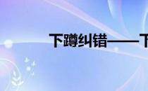 下蹲纠错——下蹲骨盆会翻吗 