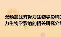 双频加载对骨力生物学影响的相关研究（关于双频加载对骨力生物学影响的相关研究介绍）