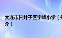 大连市甘井子区宇峰小学（关于大连市甘井子区宇峰小学简介）