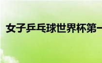 女子乒乓球世界杯第一阶段小组赛抽签结束