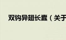 双钩异翅长蠹（关于双钩异翅长蠹介绍）