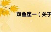 双鱼座一（关于双鱼座一介绍）