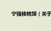 宁强核桃馍（关于宁强核桃馍介绍）
