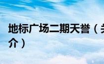 地标广场二期天誉（关于地标广场二期天誉简介）
