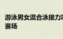 游泳男女混合泳接力项目将首次进入奥运会的赛场