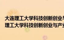 大连理工大学科技创新创业与产业转型研究中心（关于大连理工大学科技创新创业与产业转型研究中心简介）