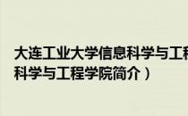 大连工业大学信息科学与工程学院（关于大连工业大学信息科学与工程学院简介）