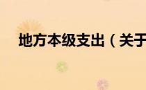 地方本级支出（关于地方本级支出简介）