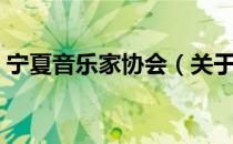 宁夏音乐家协会（关于宁夏音乐家协会介绍）