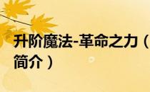 升阶魔法-革命之力（关于升阶魔法-革命之力简介）