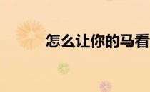 怎么让你的马看起来更整洁一些