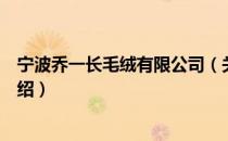 宁波乔一长毛绒有限公司（关于宁波乔一长毛绒有限公司介绍）