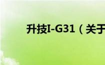 升技I-G31（关于升技I-G31简介）