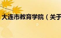 大连市教育学院（关于大连市教育学院简介）