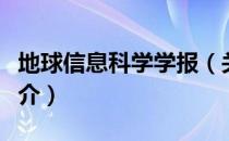 地球信息科学学报（关于地球信息科学学报简介）