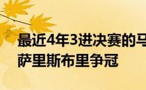 最近4年3进决赛的马胡和赫伯特将与拉姆和萨里斯布里争冠