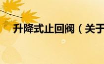 升降式止回阀（关于升降式止回阀简介）