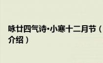 咏廿四气诗·小寒十二月节（关于咏廿四气诗·小寒十二月节介绍）