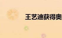 王艺迪获得奥运模拟赛铜牌