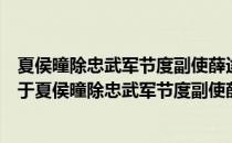 夏侯曈除忠武军节度副使薛途除泾阳尉充集贤校理等制（关于夏侯曈除忠武军节度副使薛途除泾阳尉充集贤校理等制）