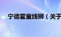 宁德霍童线狮（关于宁德霍童线狮介绍）