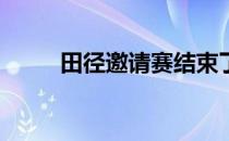 田径邀请赛结束了男子100米争夺