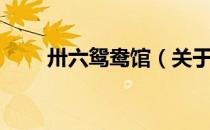 卅六鸳鸯馆（关于卅六鸳鸯馆简介）