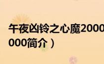 午夜凶铃之心魔2000（关于午夜凶铃之心魔2000简介）