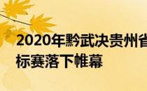 2020年黔武决贵州省第六届大众武术散打锦标赛落下帷幕