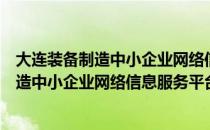 大连装备制造中小企业网络信息服务平台（关于大连装备制造中小企业网络信息服务平台简介）