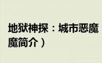 地狱神探：城市恶魔（关于地狱神探：城市恶魔简介）