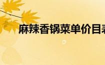 麻辣香锅菜单价目表（麻辣香锅菜单）