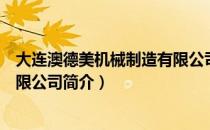 大连澳德美机械制造有限公司（关于大连澳德美机械制造有限公司简介）