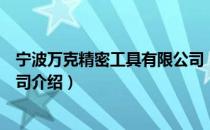 宁波万克精密工具有限公司（关于宁波万克精密工具有限公司介绍）
