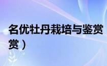 名优牡丹栽培与鉴赏（关于名优牡丹栽培与鉴赏）